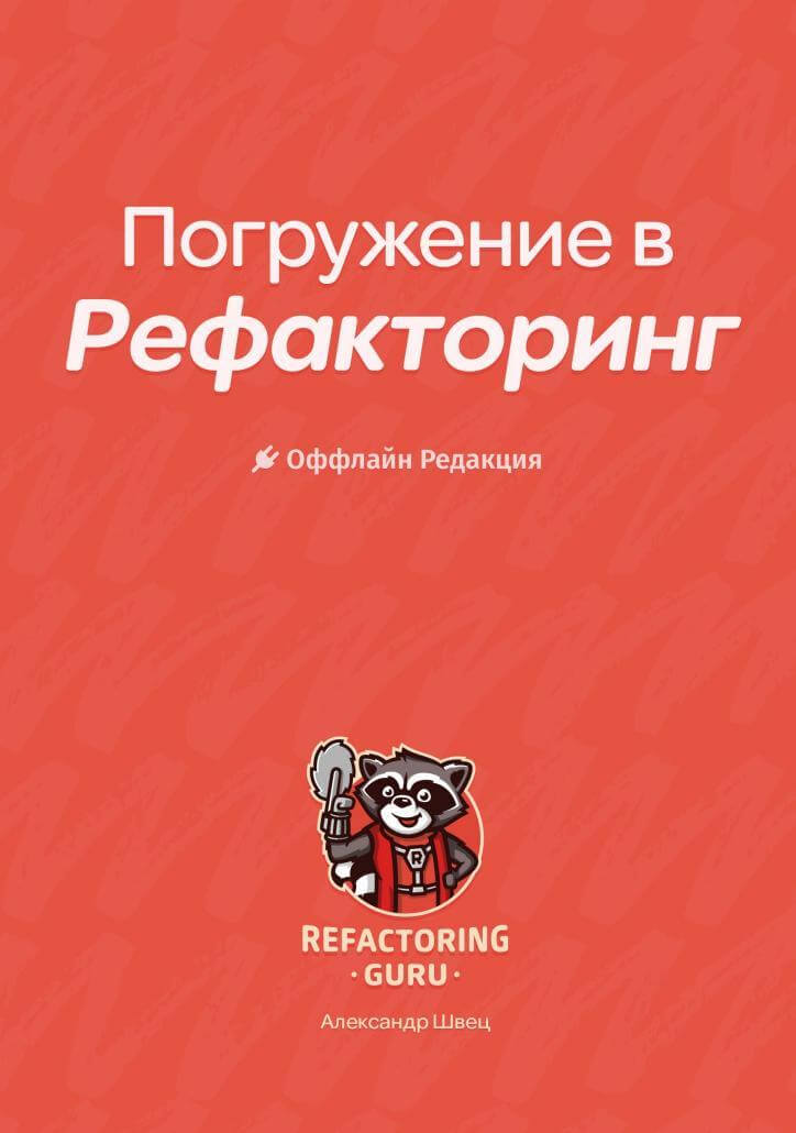 रीफैक्टरिंग में गहन प्रवेश