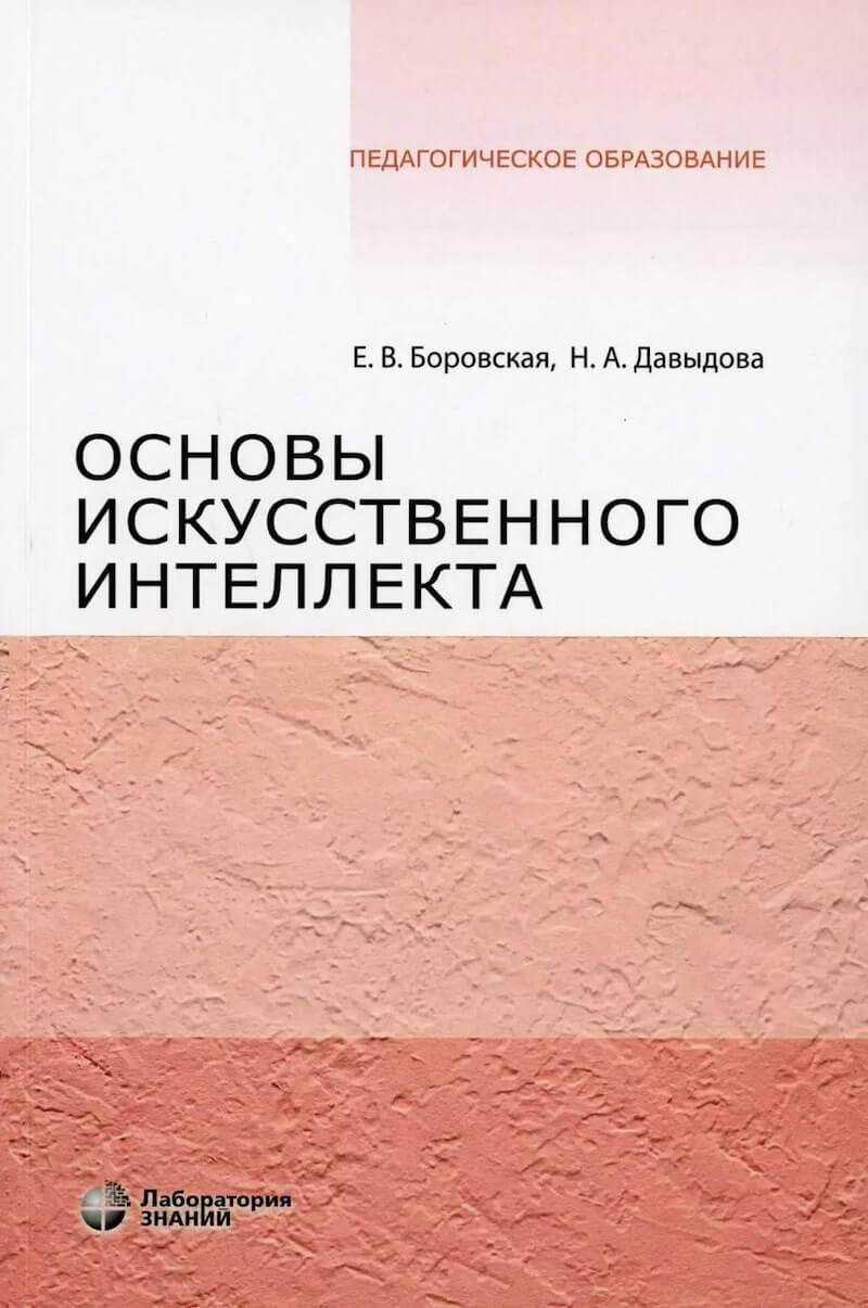 Основы искусственного интеллекта
