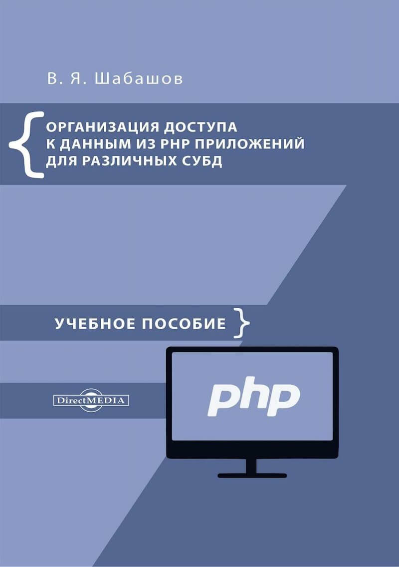 PHP अनुप्रयोगों से विभिन्न DBMS के लिए डेटा एक्सेस का संगठन