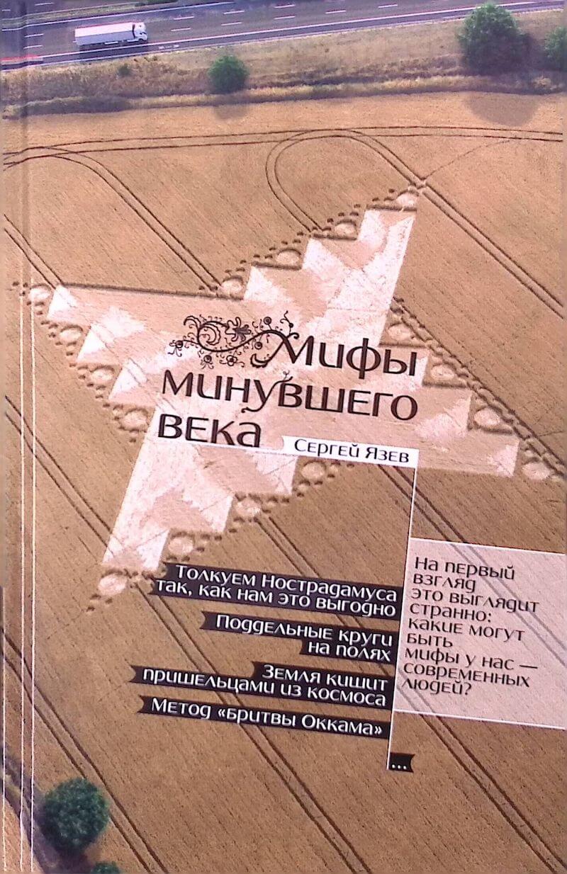 पिछले सदी के मिथक