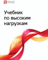 Manual de Sistemas de Alta Carga